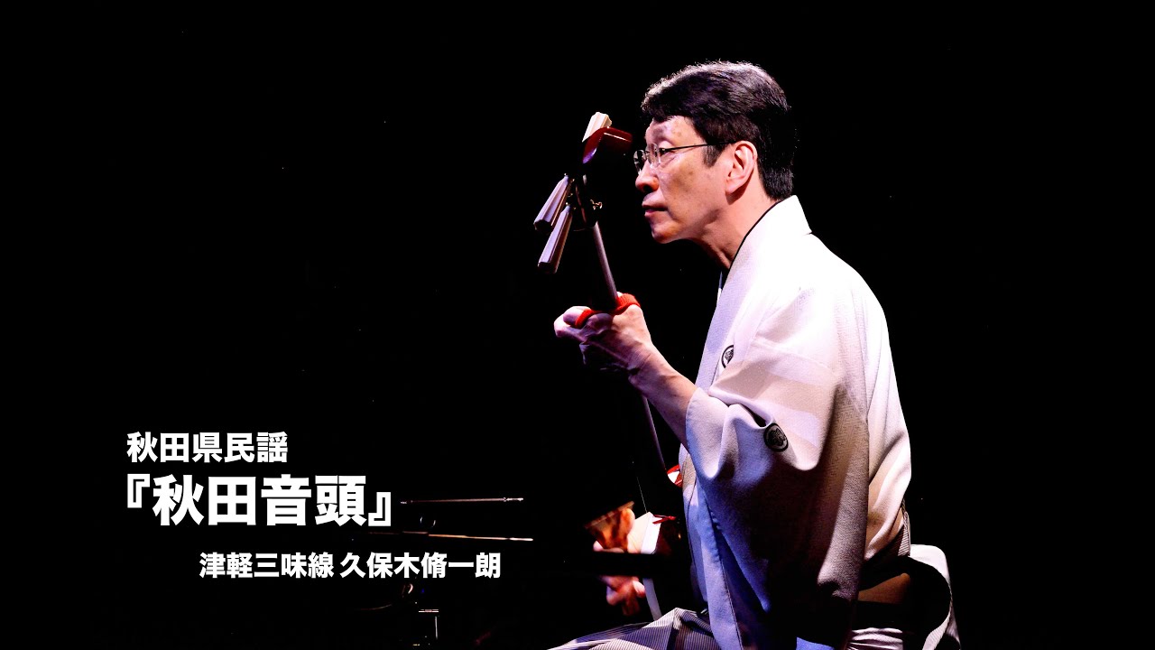 秋田県民謡「秋田音頭」／津軽三味線 久保木脩一朗