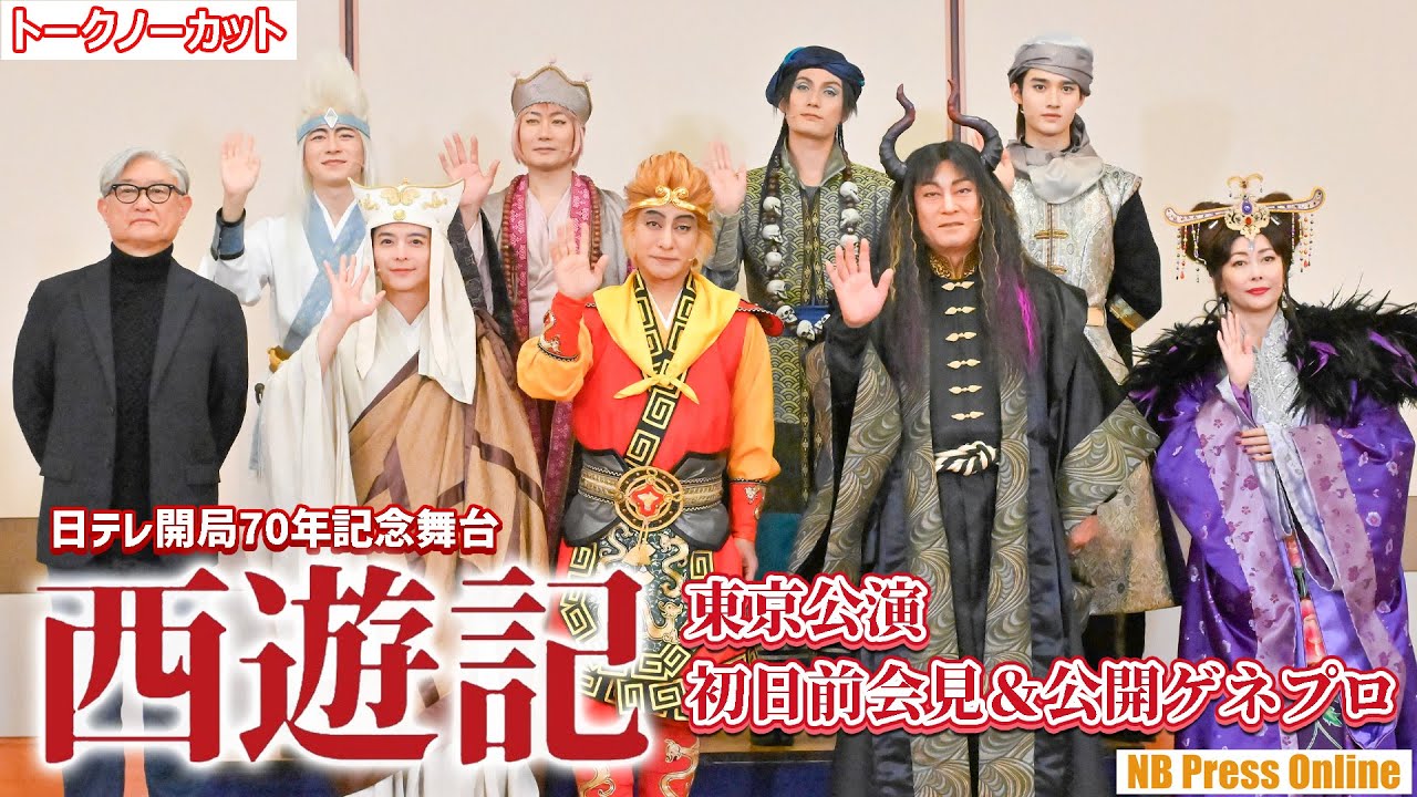 令和版『西遊記』ついに東京公演開幕！舞台『西遊記』東京公演 初日前会見＆公開ゲネプロ