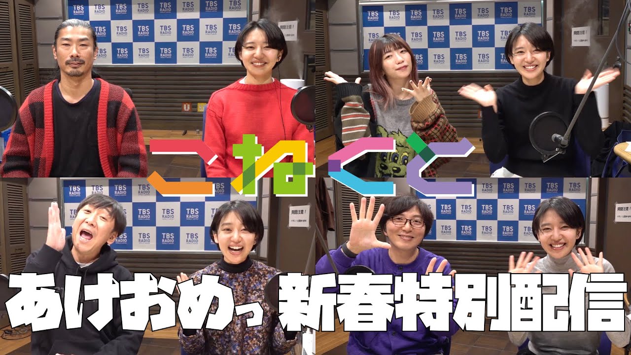 【あけおめっ🎍新春特別配信】(石山蓮華×菅良太郎×でか美ちゃん×飯塚悟志×土屋礼央『こねくと』#000)