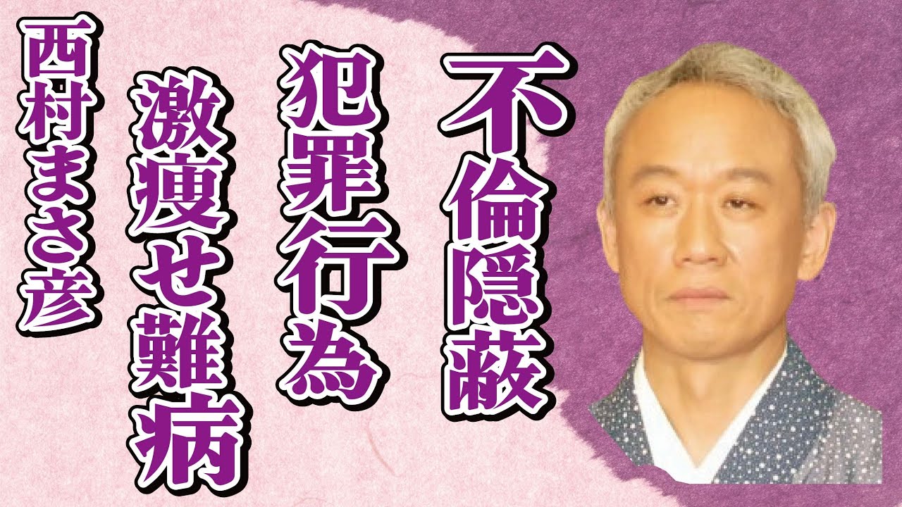 西村まさ彦が不倫を隠すためにおかした“犯罪”…干された原因に言葉を失う…「マルタイの女」でも有名な俳優の激痩せした“病気”の真相に驚きを隠せない…