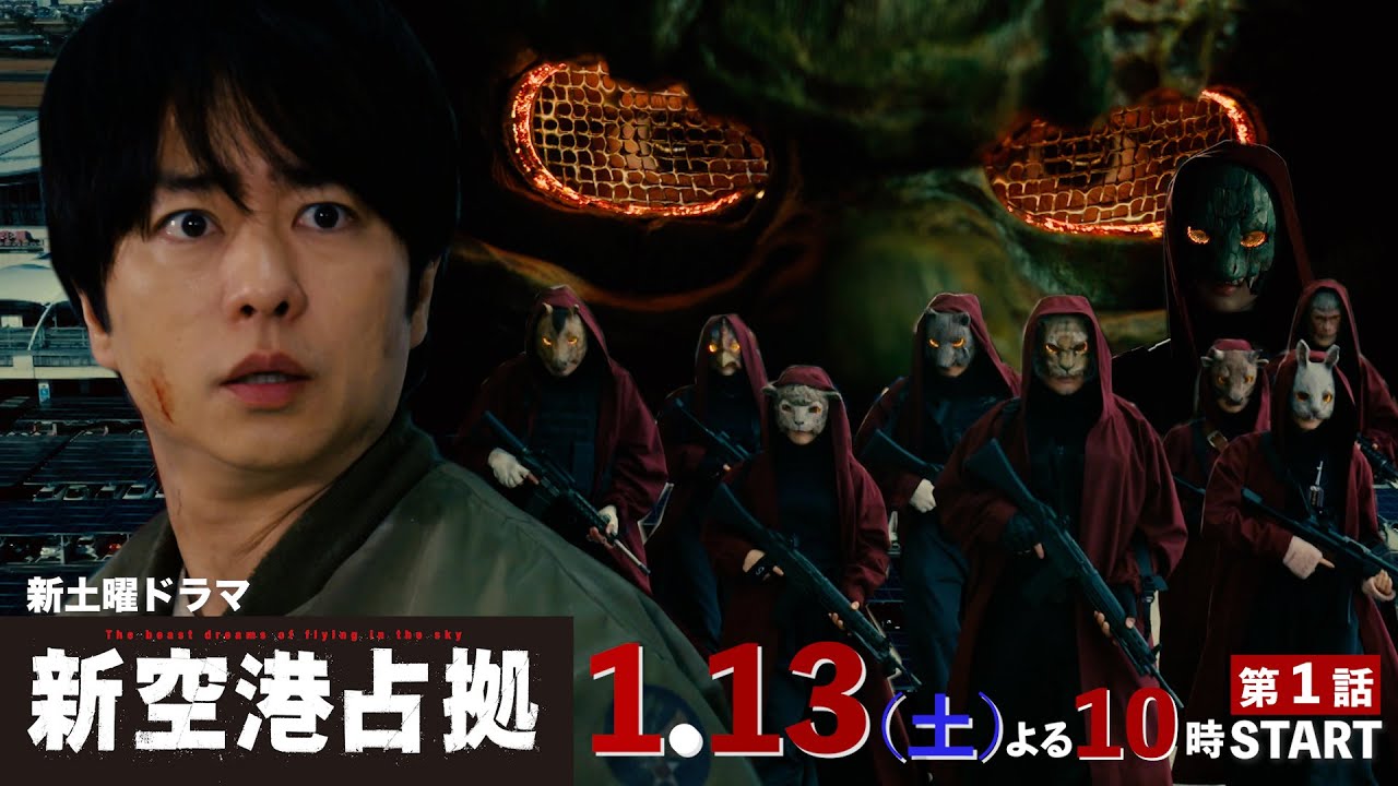 【主演・櫻井翔】1.13（土）初回スタート！新土曜ドラマ「#新空港占拠」本編映像初解禁！[30秒PR]