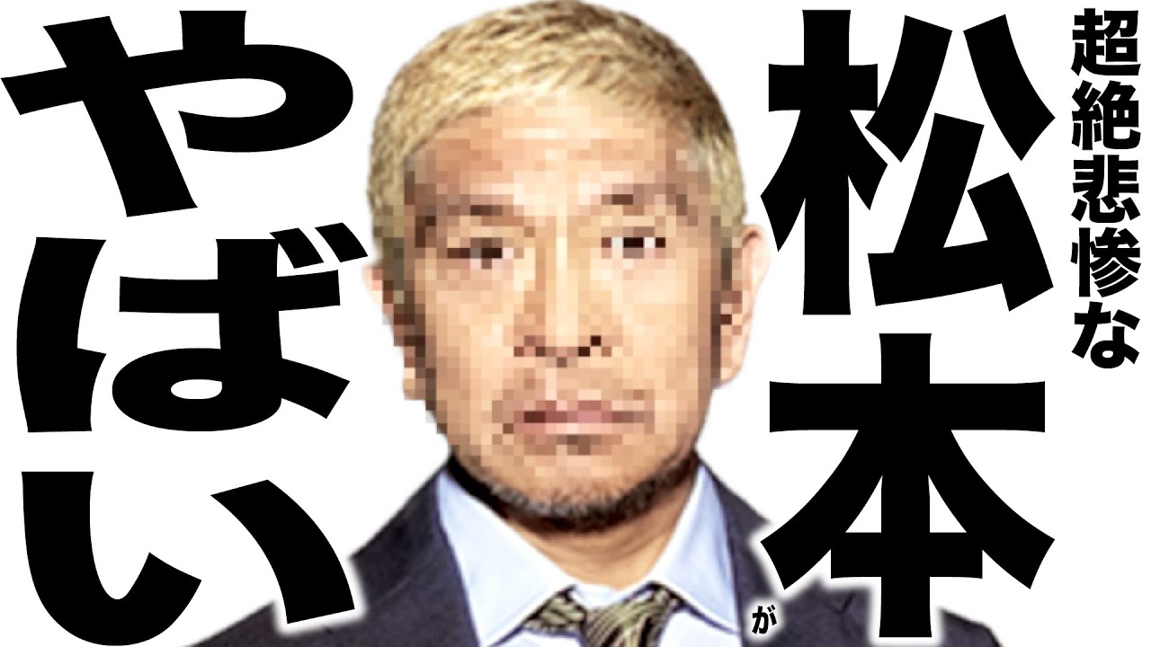 とんでもなく悲惨な事になってきた松本人志の歌