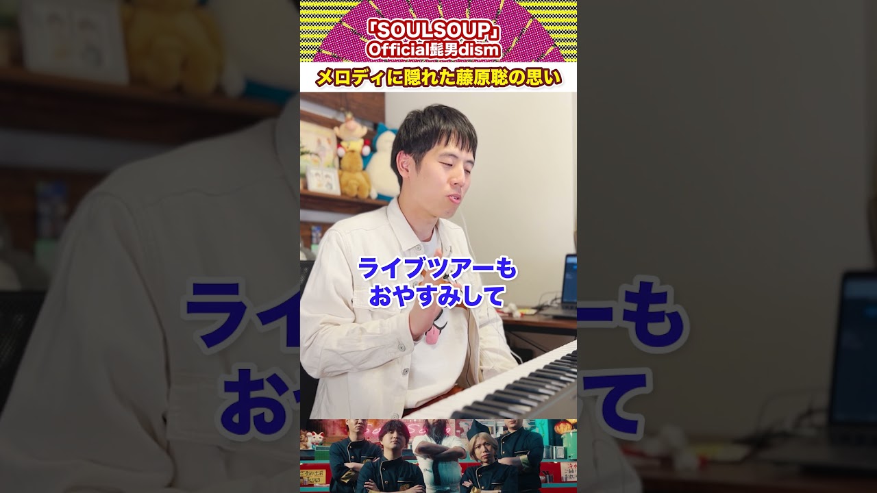メロディに隠れた藤原聡の思い Official髭男dism「SOULSOUP」