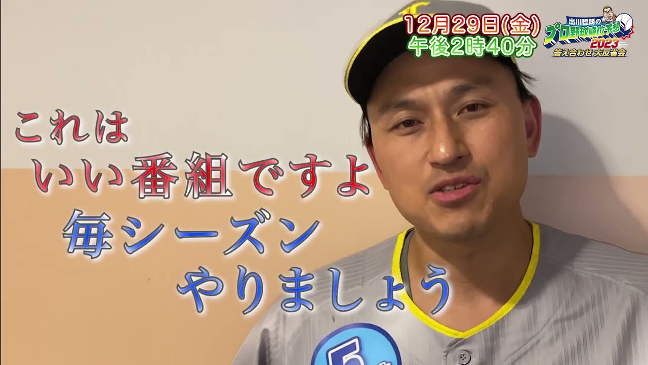 【西武】オードリー・春日俊彰 収録後コメント「毎シーズンやりましょう!!」｜出川哲朗のプロ野球順位予想2023 答え合わせ 大反省会