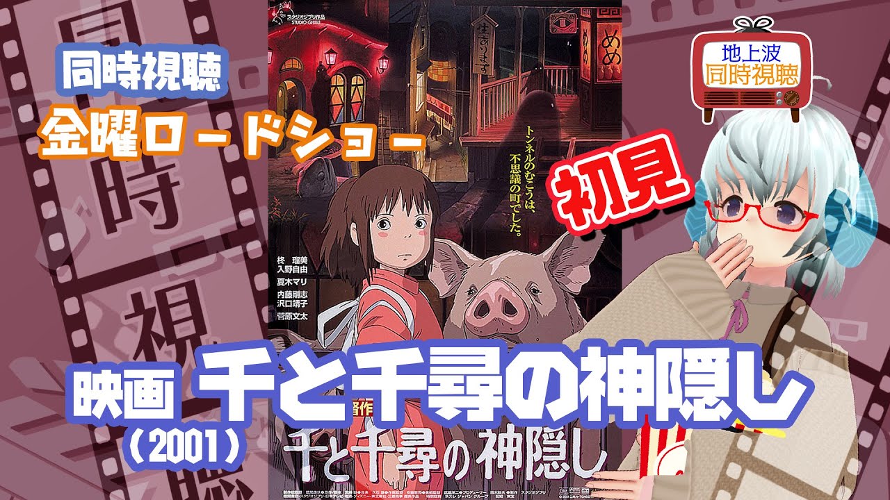 同時視聴「千と千尋の神隠し」（2001）金曜ロードショー◆初見◆スタジオジブリ◆2024.01.05◆ 《矢木めーこ／Theatre Vtuber》
