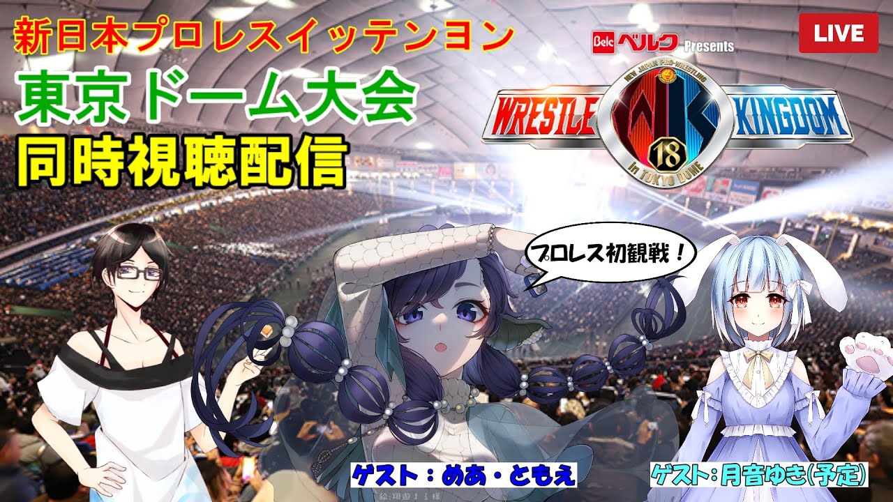 【めあ・ともえ】新日本プロレスWRESTLE KINGDOM18同時視聴！プロレスを楽しもう！【月音ゆき/Yukiちゃんねる】