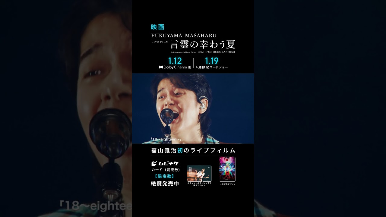 18〜eighteen〜 - 福山雅治 (From『FUKUYAMA MASAHARU LIVE FILM 言霊の幸わう夏@NIPPON BUDOKAN 2023』)