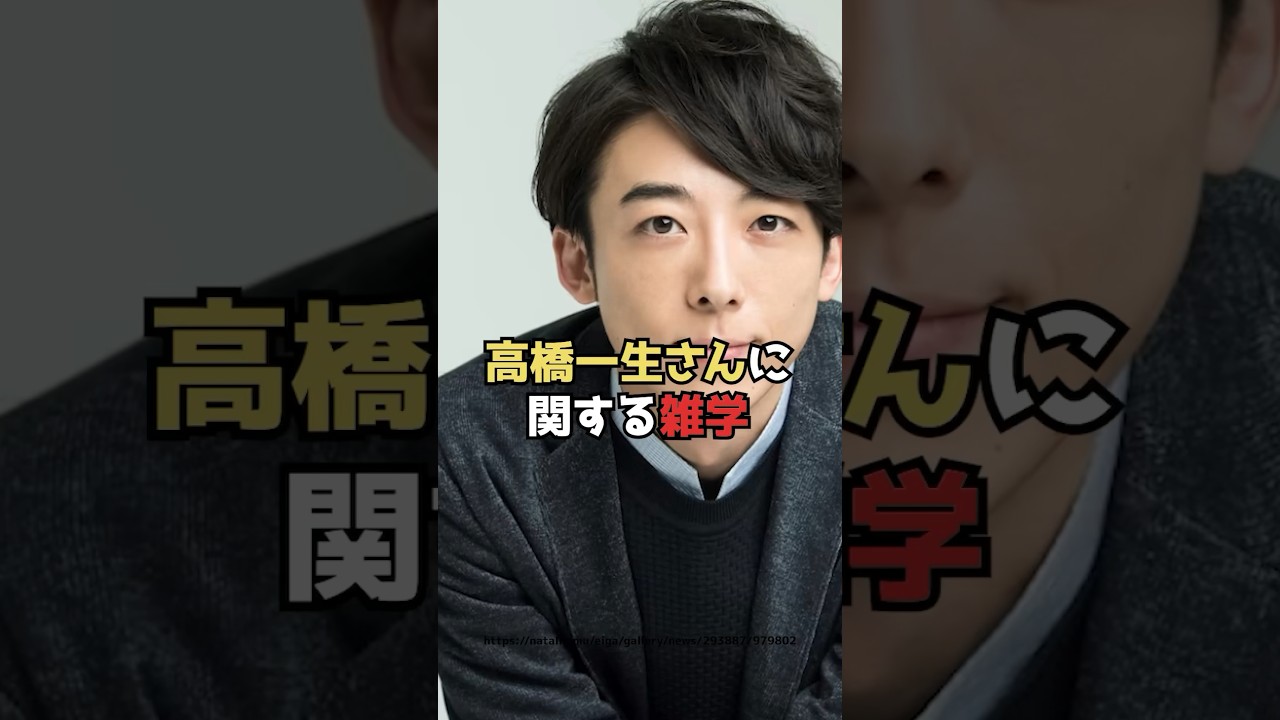 高橋一生さんに関する雑学  #shorts