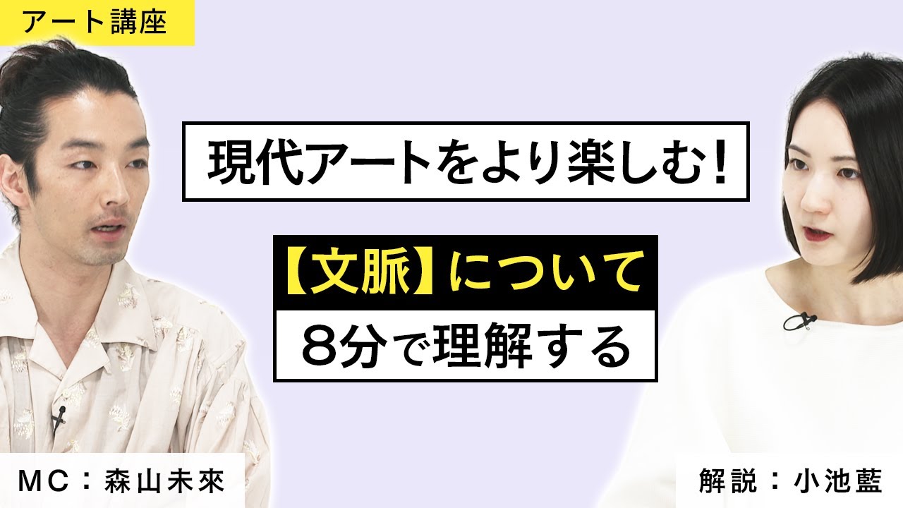 【アート講座】「文脈」について理解すれば、より現代アートがより面白くなる！