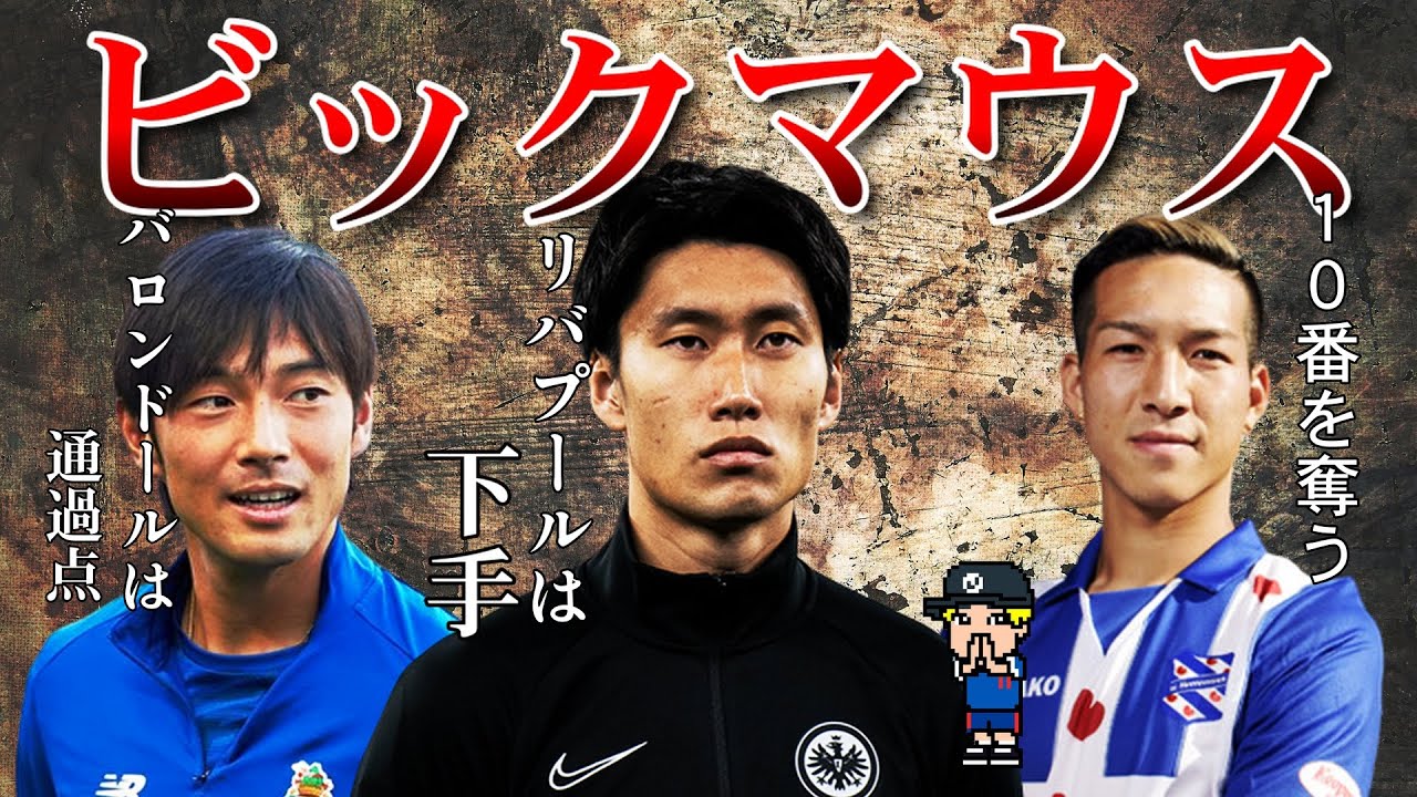 【メッシは通過点】本田がかわいく見えるほどのビッグマウスで世間を賑わせた日本人選手を紹介【鎌田、中島、小林】