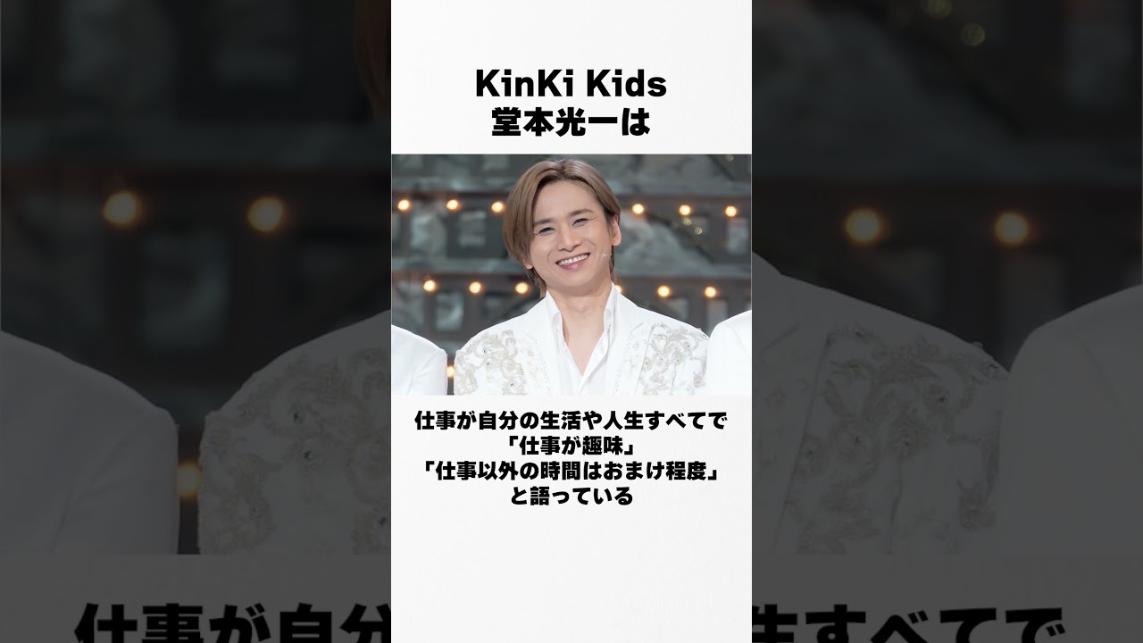 【ジャニーズの逸話】KinKi Kids/堂本光一の裏話 #堂本光一 #芸能人 #裏話 #暴露 #伝説 #逸話 #shorts #short #shortvideo #ジャニーズ#KinKi Kids