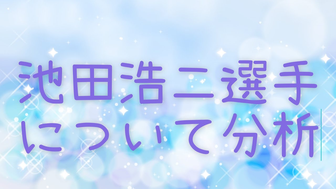 【ボートレース】池田選手のデータを分析しました。