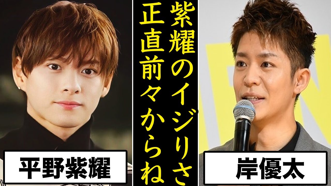岸優太に平野紫耀からの執拗な“イジり”について!!!Number_iはデビュー直後なのにやっていけるのか!?
