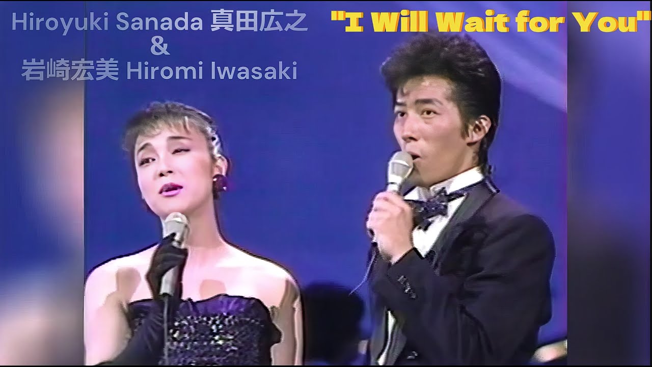 Hiroyuki Sanada ＆Hiromi Iwasaki - "I Will Wait for You" #真田広之 #岩崎宏美 #HiromiIwasaki #sanadahiroyuki