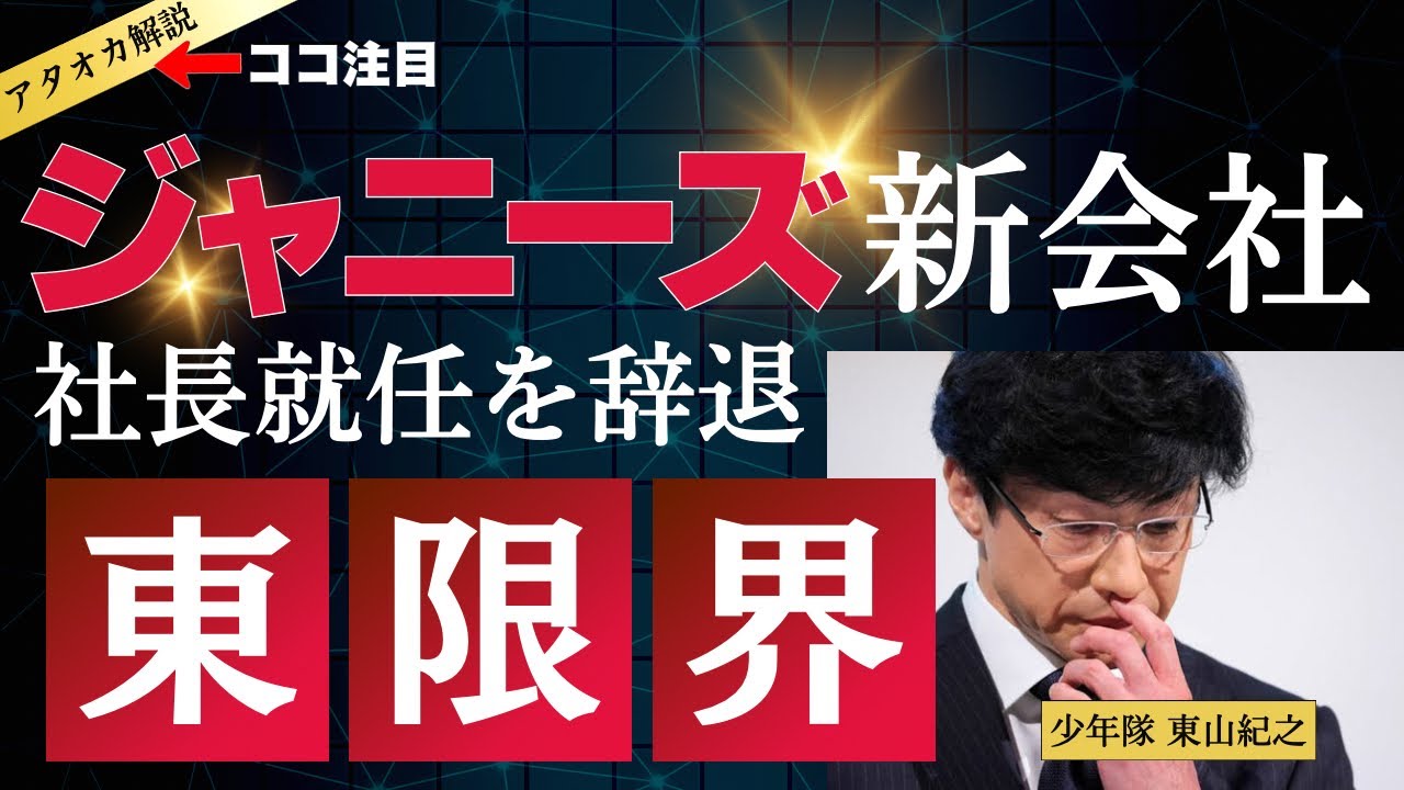 東「もう無理」ジャニーズ新会社社長を東山紀之辞任していた
