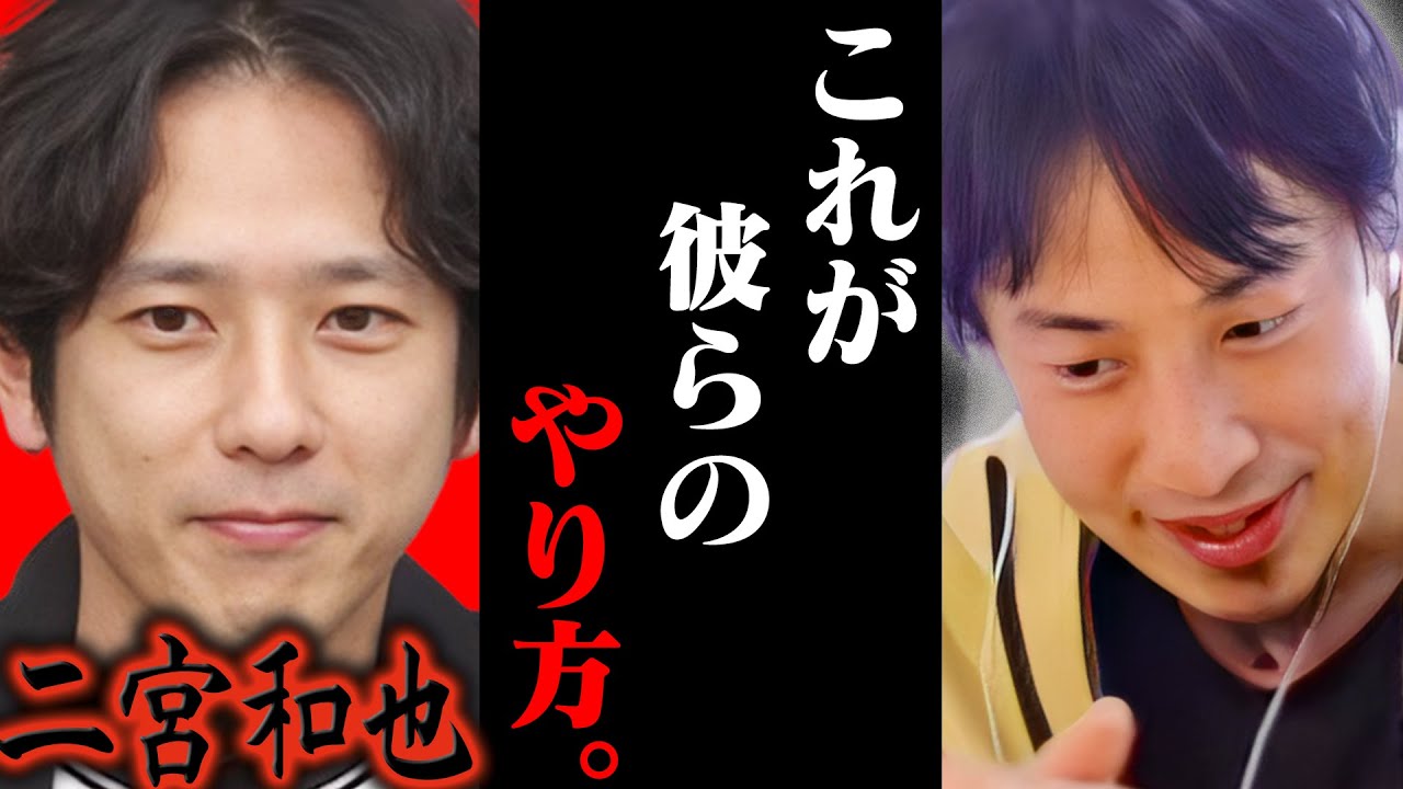 二宮ん家 二宮和也にブチギレたひろゆき。これが彼らのやり方です【ひろゆき 切り抜き 論破 ひろゆき切り抜き ひろゆきの控え室 中田敦彦 ひろゆきの部屋 嵐 よにのちゃんねる 能登半島地震】