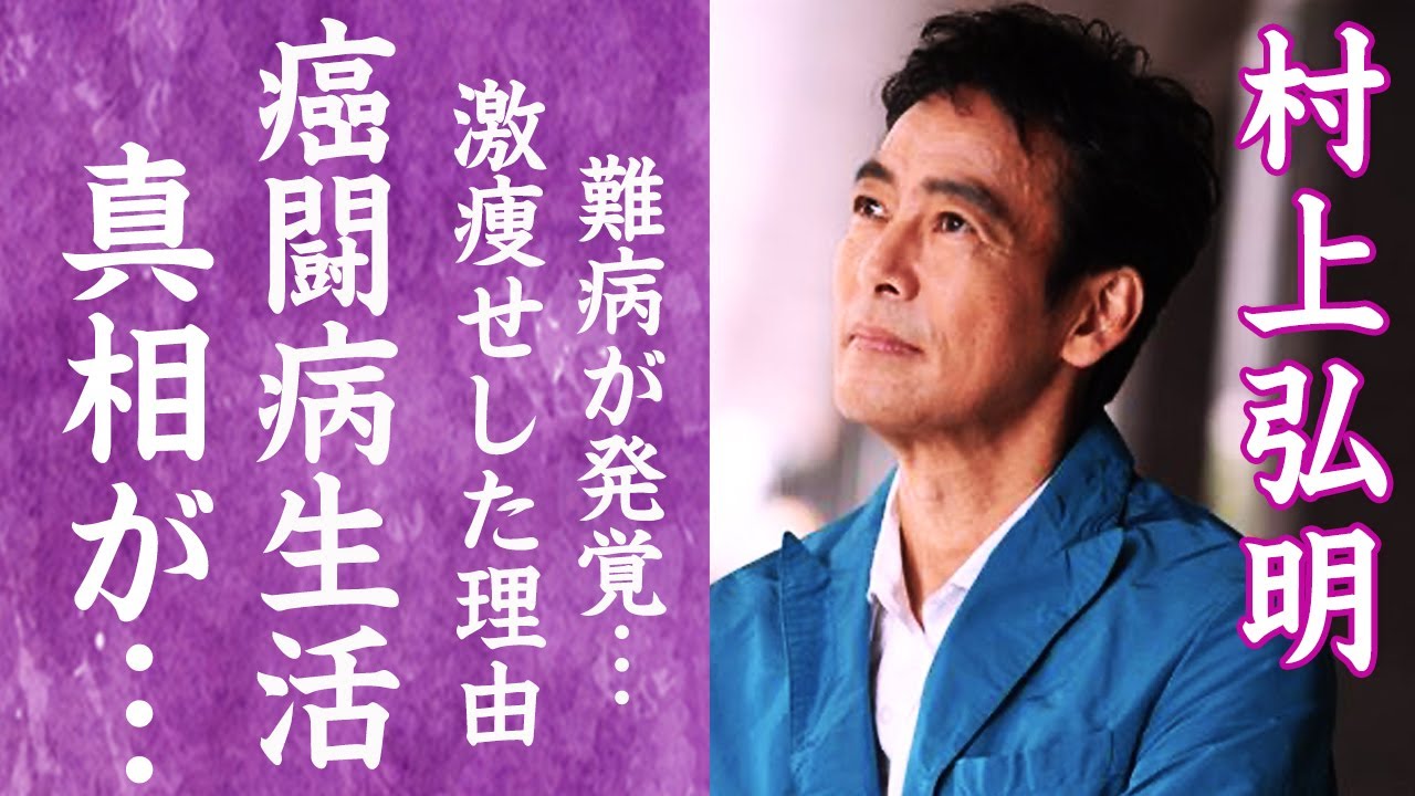 【驚愕】村上弘明が激痩せした深刻な病状…緊急手術で30cm切除するほどの癌闘病生活に一同驚愕！『極道の妻たち』で有名な俳優の子供たちのまさかすぎる現在や職業に驚きを隠せない…！