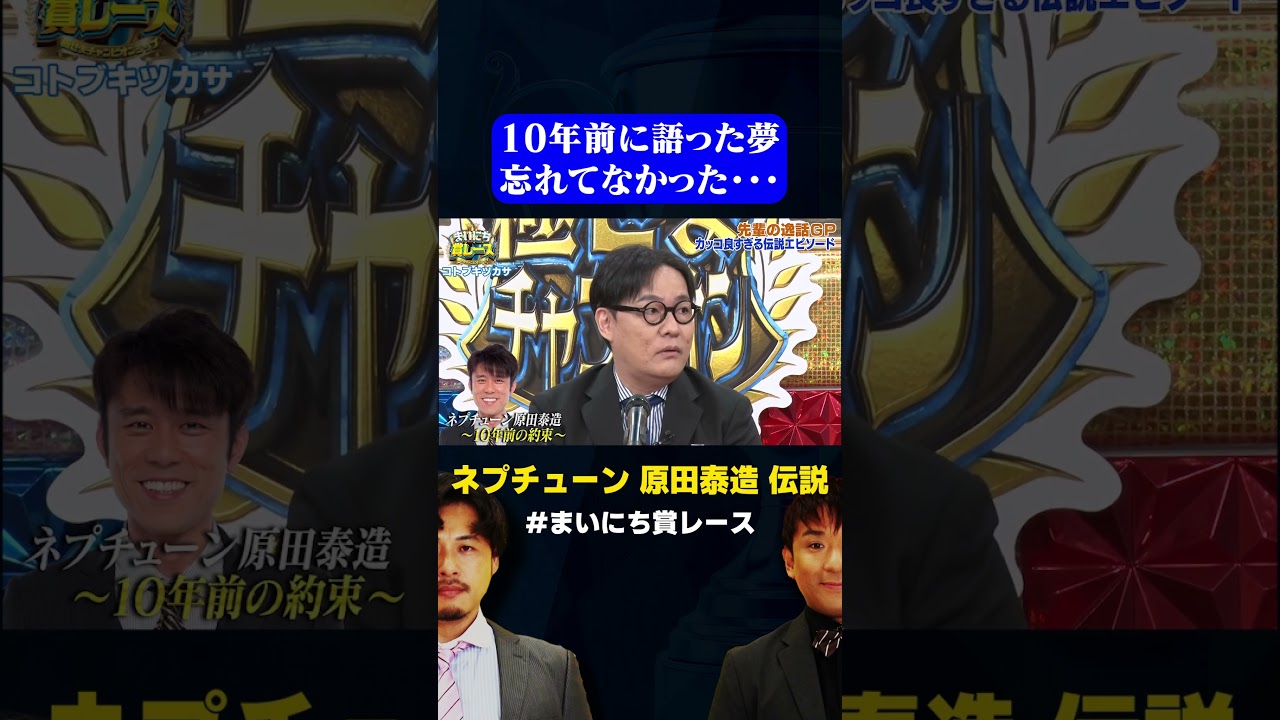 【原田泰造伝説】10年ごしの夢を叶える男 / #先輩の逸話GP #まいにち賞レース #shorts