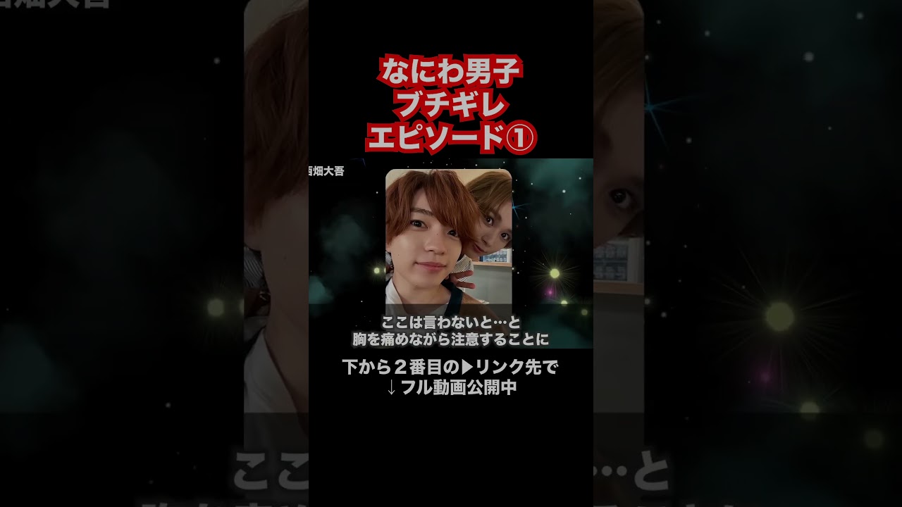 なにわ男子ブチギレエピソード①