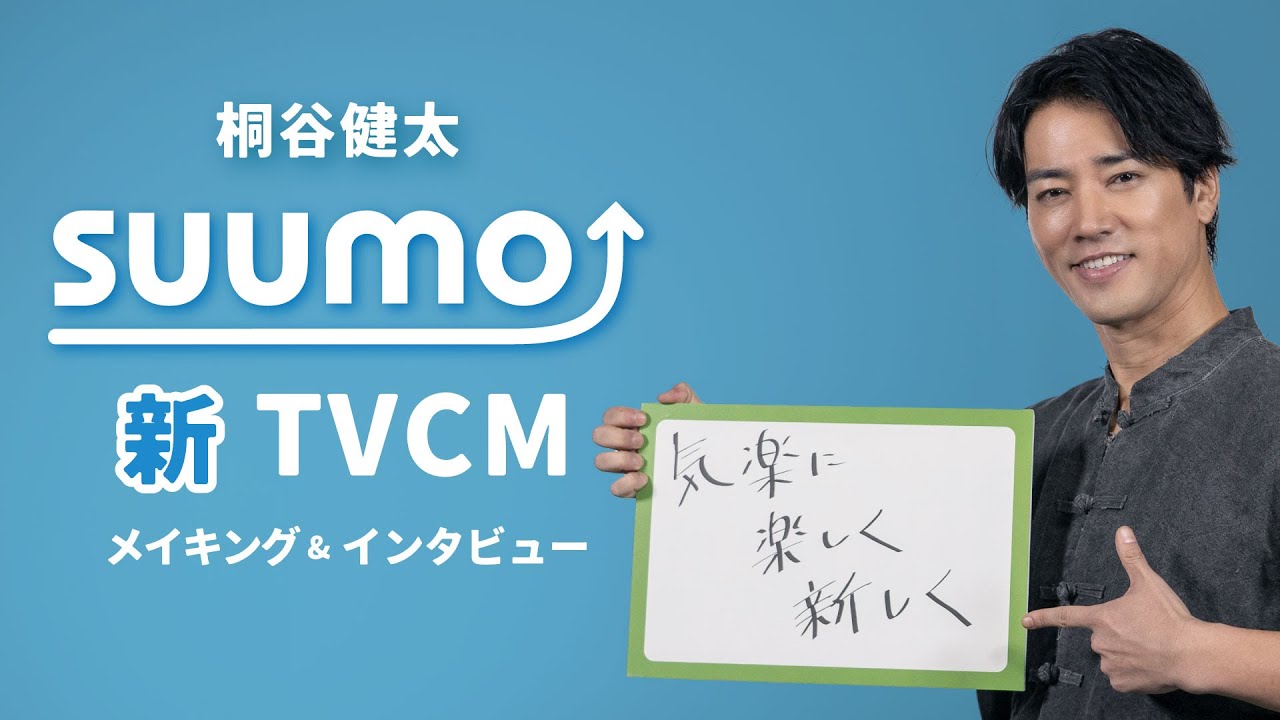 【メイキング+インタビュー】桐谷健太さん出演　『SUUMO』2024冬TVCM｜【公式】SUUMO
