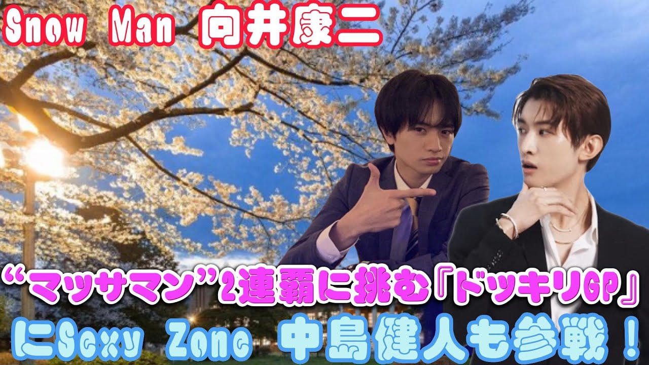 Snow Man 向井康二、“マッサマン”2連覇に挑む『ドッキリGP』にSexy Zone 中島健人も参戦！