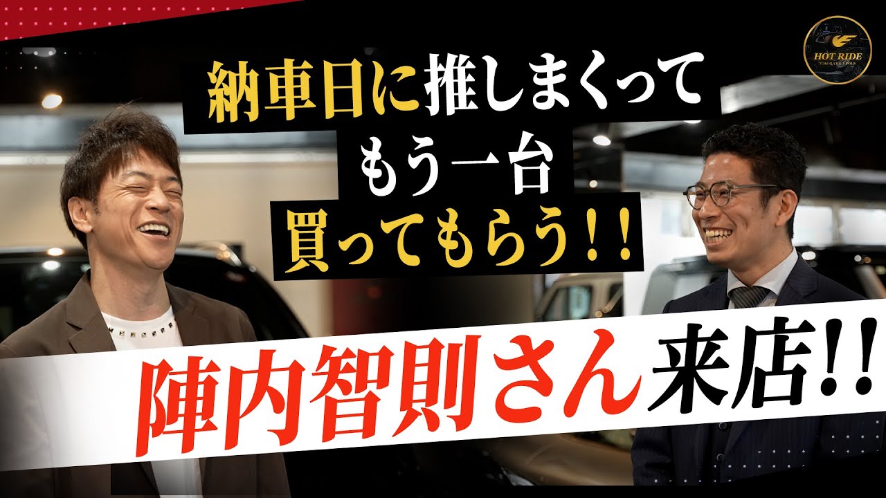 【陣内智則さんコラボ】納車して幸せの時に車すすめたらもう一台買うのか？