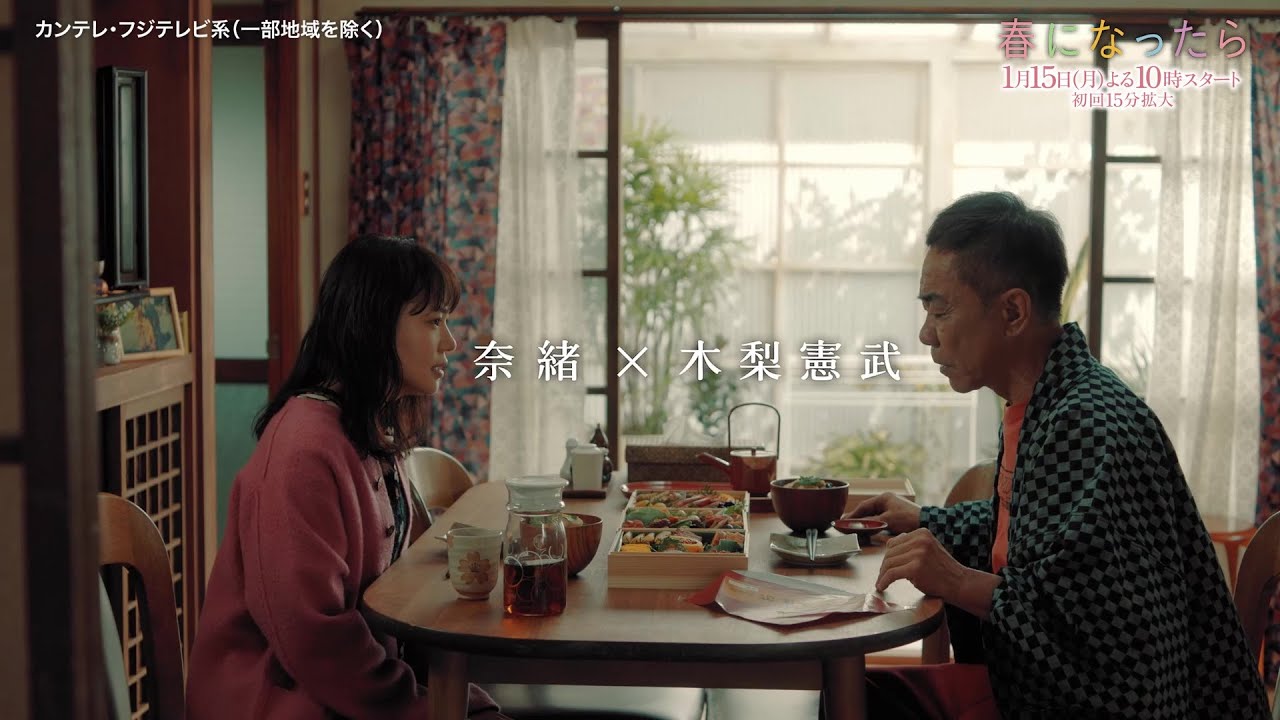 【1月15日（月）よる10時スタート】奈緒＆木梨憲武W主演で親子役に！新・月10ドラマ『春になったら』予告