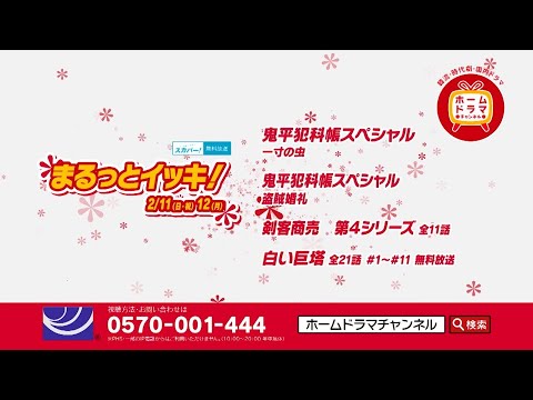 【2月】 まるっとイッキ！　2/11(日・祝)・12（月・振休） ※スカパー！無料放送！ 30秒放送予告