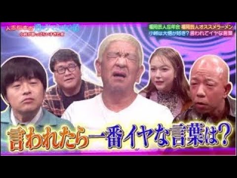 人志松本の酒のツマミになる話2024年1月5日【撮れすぎた映像全部見せます！福岡SP延長営業！】🅵🆄🅻🅻🆂🅷🅾🆆【HD】