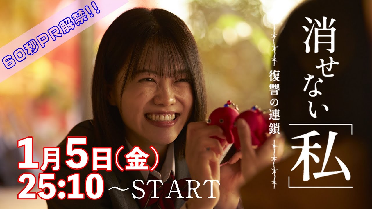 「日常のすべてが耀いていた。あの日まではー」60秒PR解禁!!【消せない「私」ー復讐の連鎖ー】志田彩良・本郷奏多出演/1月5日金曜深夜スタート！