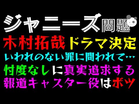 【ジャニーズ問題】木村拓哉ドラマ決定！！『いわれのない罪に問われて…』忖度なしに真実追求する、報道キャスター役はボツ