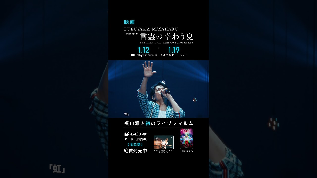 虹 - 福山雅治 (From『FUKUYAMA MASAHARU LIVE FILM 言霊の幸わう夏@NIPPON BUDOKAN 2023』)