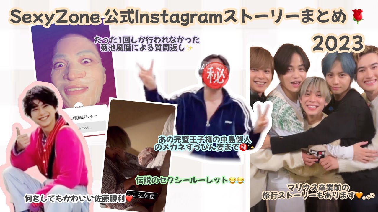 SexyZone 公式Instagramストーリーまとめ 2023
