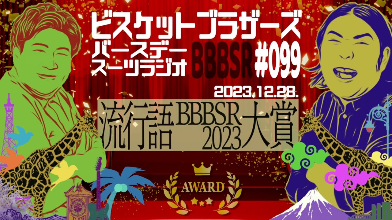 #99 バースデースーツラジオ「BBBSR流行語大賞2023」(2023.12.28.)【ビスケットブラザーズ】