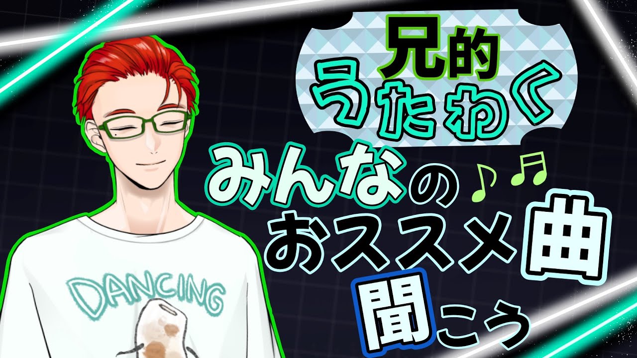 【同時視聴】みんなの好きを受け止めたい！きいて聞いて聴くぞ～！【名護兄妹】#聞いてみた
