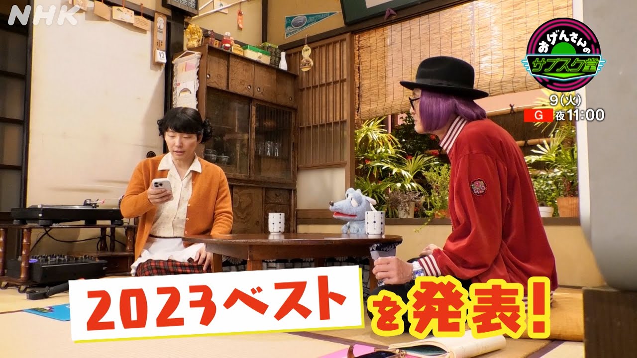 音楽トーク番組【おげんさんのサブスク堂】1/9(火)放送！30秒予告| おげんさんといっしょ | NHK