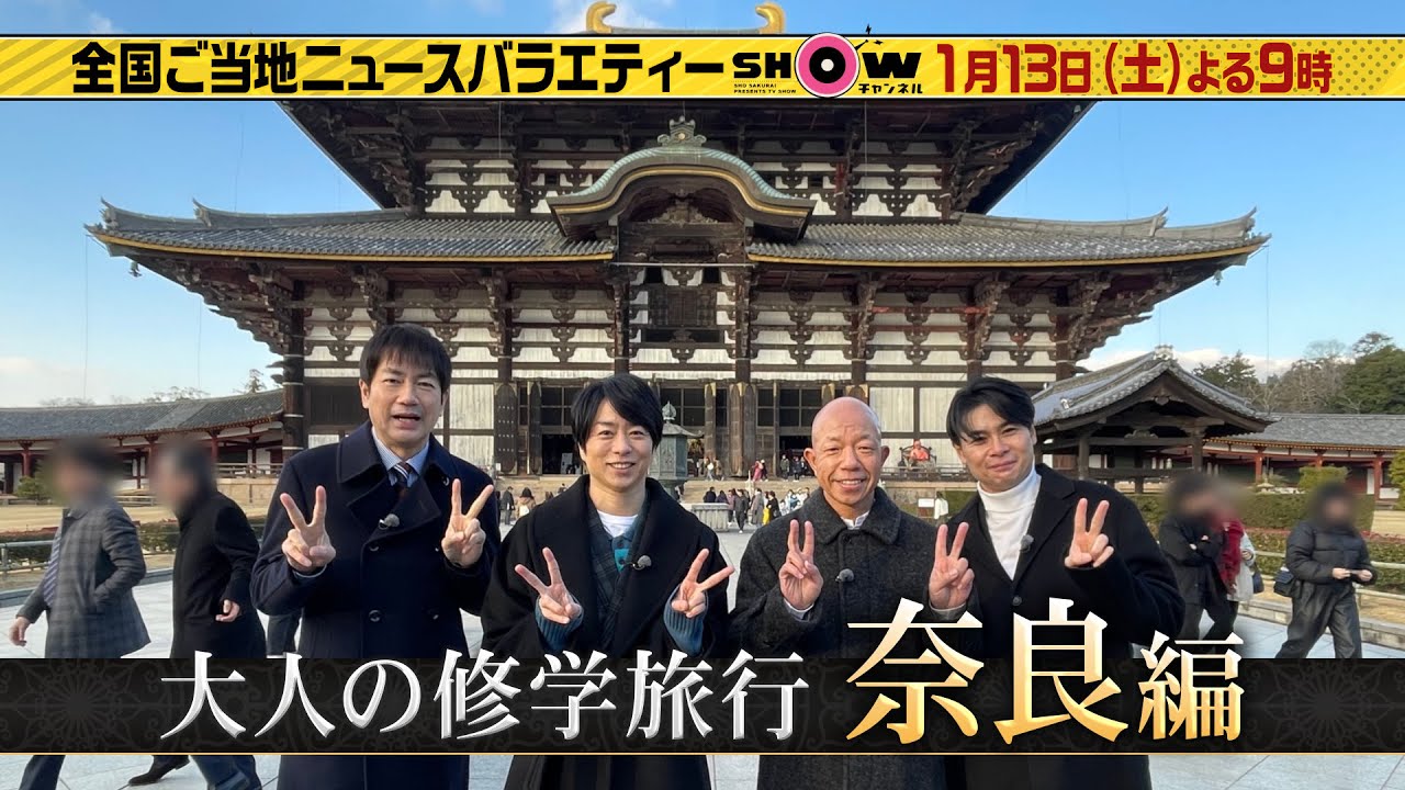 「SHOWチャンネル」1/13土曜夜9時！櫻井・羽鳥・小峠・吉村が行く！大人の修学旅行は奈良県へ！▼ソニン＆片桐仁と関東おでかけSP！▼3時のヒロインが工場夜景を楽しむ話題のレストランバスに潜入！