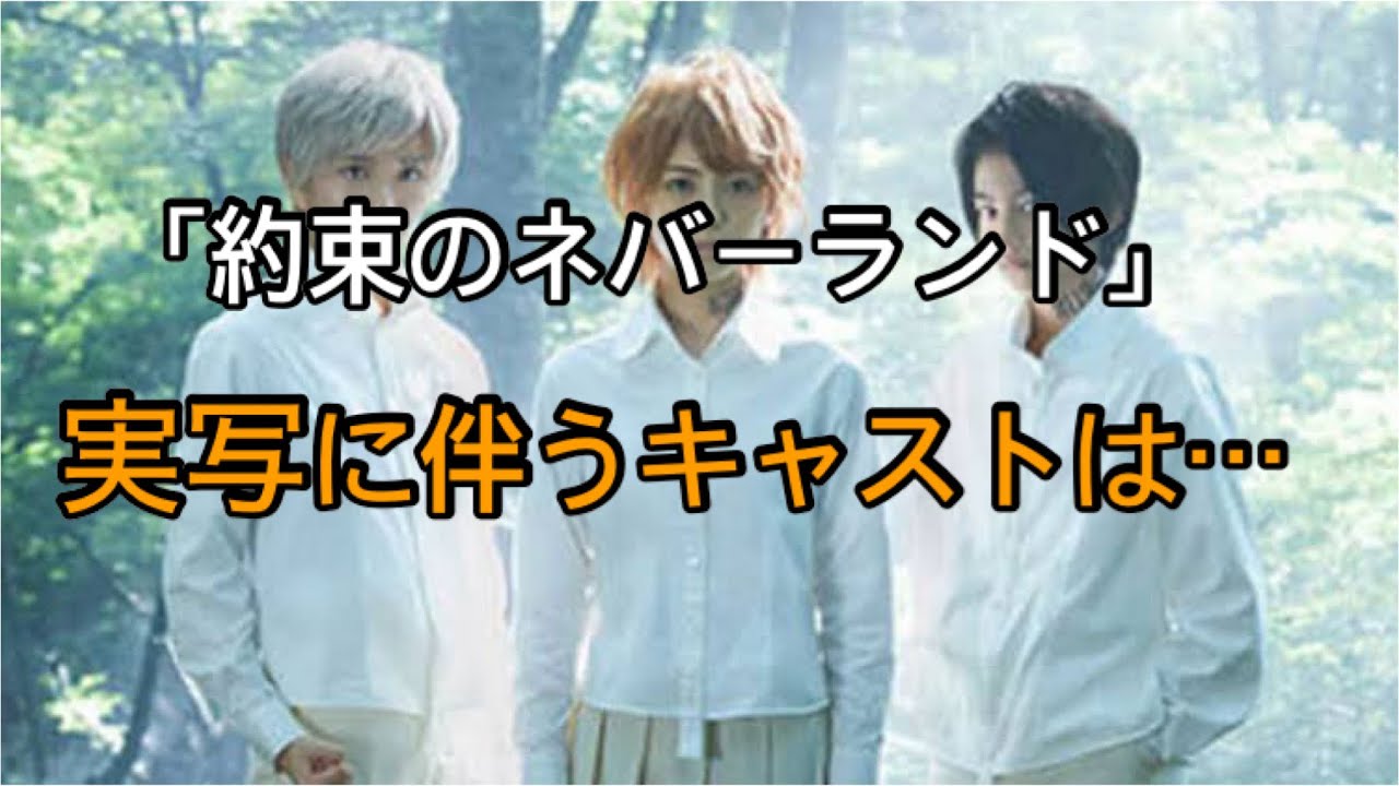 実写「約束のネバーランド」キャスト、あらすじまとめ　松坂桃李が友情出演