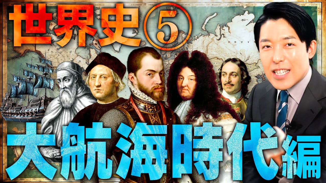 【世界史⑤/8】大航海時代 【2023年最新版】