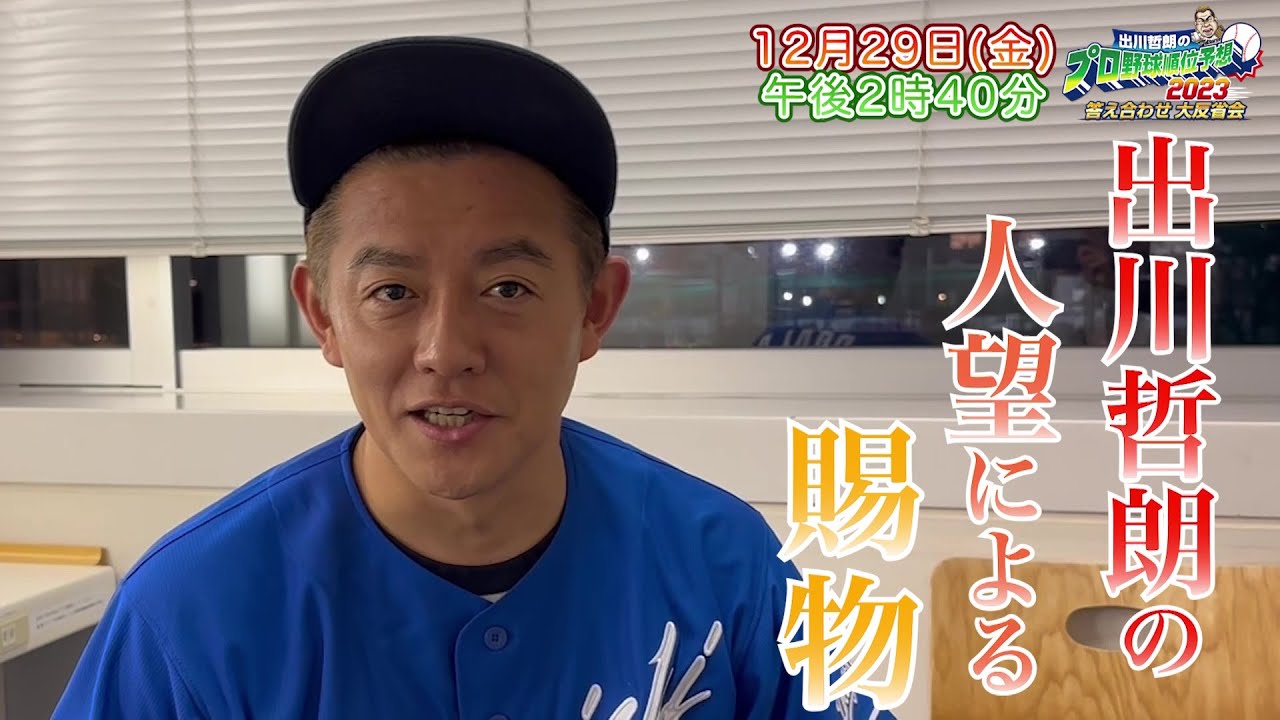 【中日】スピードワゴン・井戸田潤 収録後コメント「やっぱり勝ちたいですね（泣）」｜出川哲朗のプロ野球順位予想2023 答え合わせ 大反省会