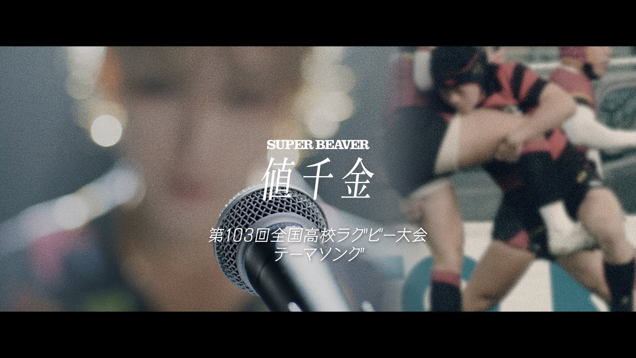 SUPER BEAVER 「値千金」 第103回全国高校ラグビー大会テーマソング
