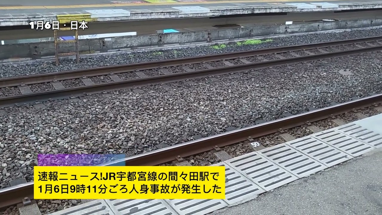 速報ニュース!JR宇都宮線の間々田駅で1月6日9時11分ごろ人身事故が発生した