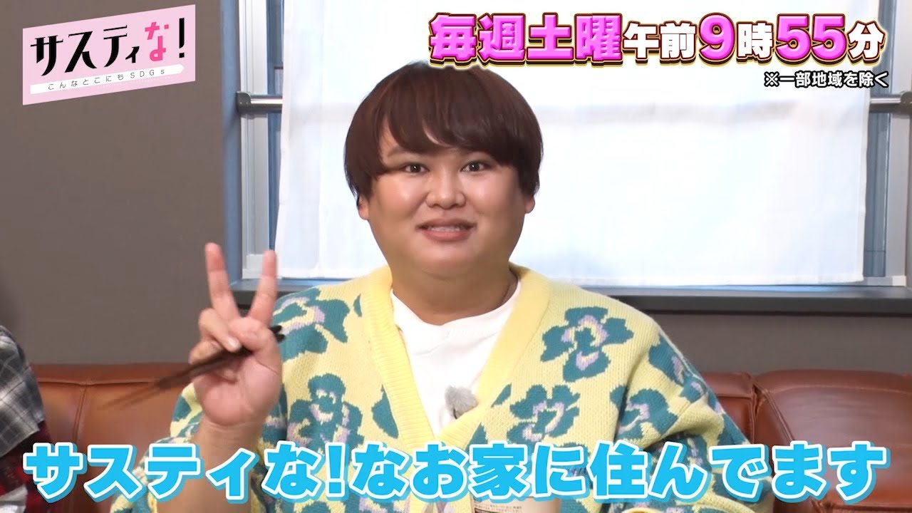 【サスティな！公式】パパラピーズがサスティナブルな自宅を公開！2024.1.6未公開シーン