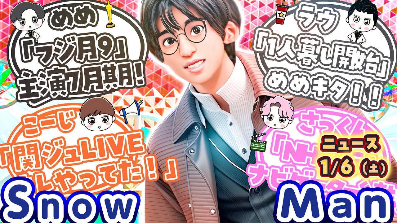 ついに？？🔥目黒蓮 月9主演🔥⛄Snow Man ニュース⛄🔥スノついに日本記録更新🔥ほか