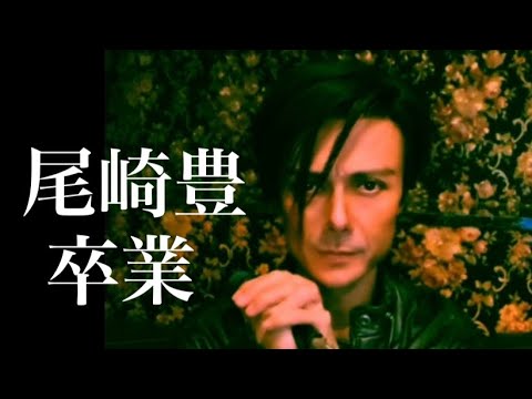 尾崎豊 ／ 卒業