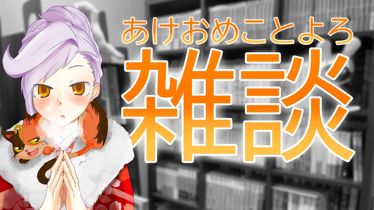 【初見さん歓迎】雑談配信　～あけおめことよろ・年が明けましたね。まさか明けるとはねの巻～｜書三代ガクト