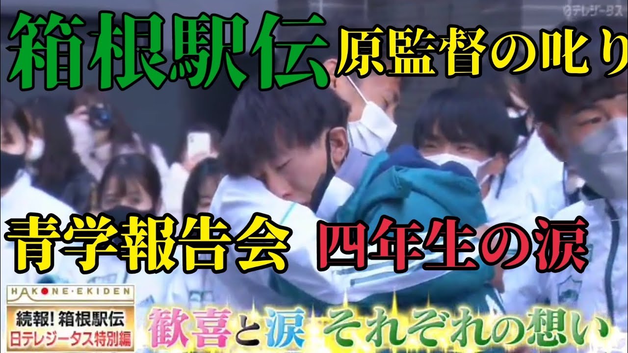 最後の箱根駅伝、青学四年生の熱い涙と原監督の愛の叱り #箱根駅伝 #箱根駅伝2023#続報箱根駅伝 #報告会