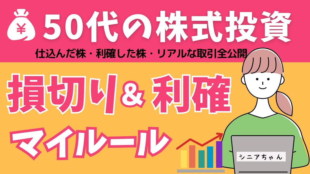 《損切り・利確マイルール》８月全取引大公開！50代からでも遅くない！楽しい株主優待生活
