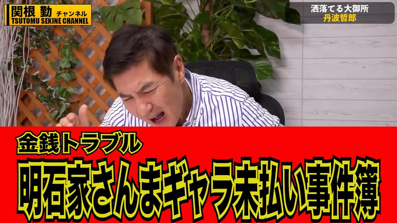 【金銭トラブル】明石家さんま丹波哲郎#kirinuki#関根勤チャンネル