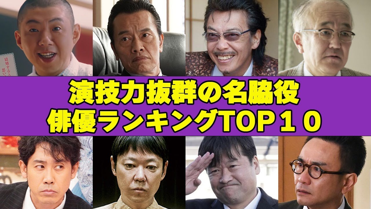 演技力抜群の名脇役俳優ランキングTOP10！あの名脇役の意外な性格やエピソードに驚愕…！！